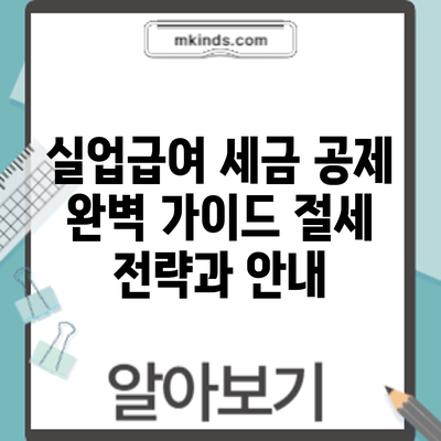 실업급여 세금 공제 완벽 가이드: 절세 전략과 안내