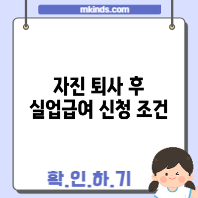 자진 퇴사 후 실업급여 신청: 조건