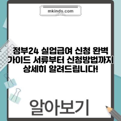 정부24 실업급여 신청 완벽 가이드: 서류부터 신청방법까지 상세히 알려드립니다!