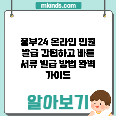 정부24 온라인 민원 발급: 간편하고 빠른 서류 발급 방법 완벽 가이드