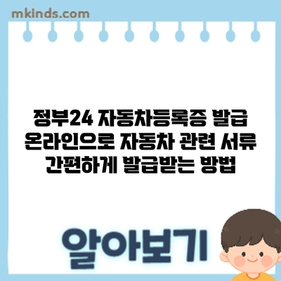 정부24 자동차등록증 발급: 온라인으로 자동차 관련 서류 간편하게 발급받는 방법
