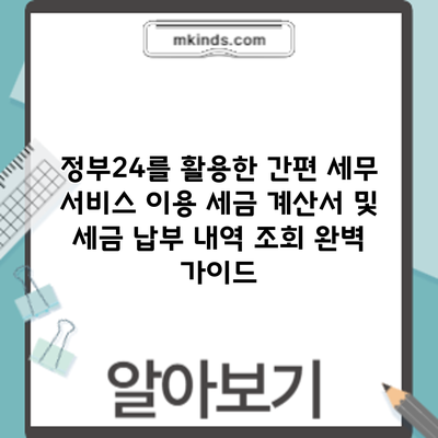정부24를 활용한 간편 세무 서비스 이용: 세금 계산서 및 세금 납부 내역 조회 완벽 가이드