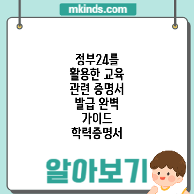 정부24를 활용한 교육 관련 증명서 발급 완벽 가이드: 학력증명서
