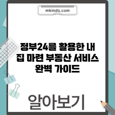 정부24를 활용한 내 집 마련: 부동산 서비스 완벽 가이드