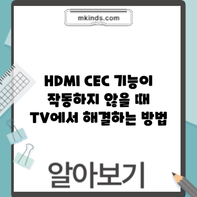 HDMI CEC 기능이 작동하지 않을 때 TV에서 해결하는 방법