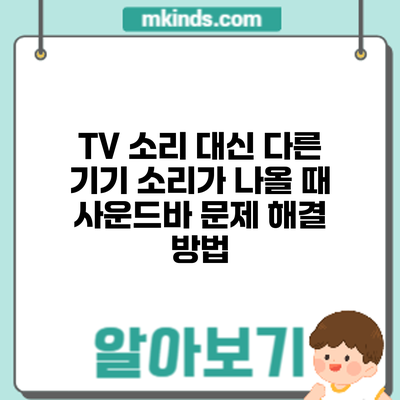 TV 소리 대신 다른 기기 소리가 나올 때 사운드바 문제 해결 방법