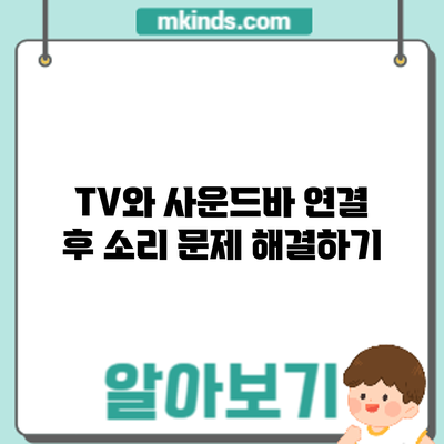 TV와 사운드바 연결 후 소리 문제 해결하기