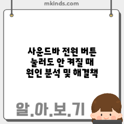 사운드바 전원 버튼 눌러도 안 켜질 때 원인 분석 및 해결책