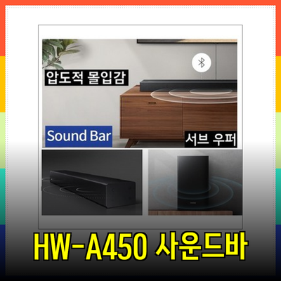 삼성 HW-A450 사운드바