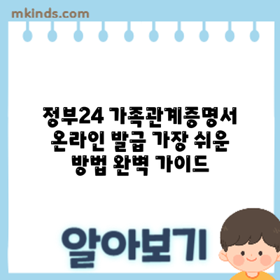 정부24 가족관계증명서 온라인 발급: 가장 쉬운 방법 완벽 가이드