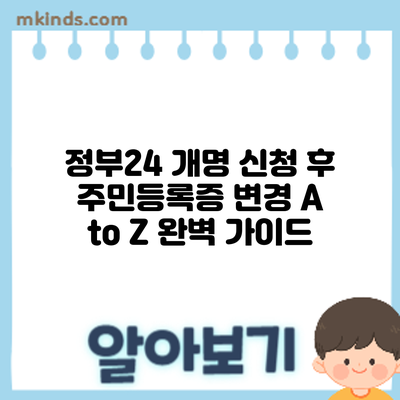 정부24 개명 신청 후 주민등록증 변경 A to Z: 완벽 가이드