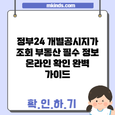 정부24 개별공시지가 조회: 부동산 필수 정보 온라인 확인 완벽 가이드