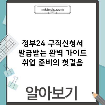 정부24 구직신청서 발급받는 완벽 가이드: 취업 준비의 첫걸음