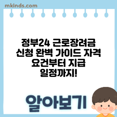 정부24 근로장려금 신청 완벽 가이드: 자격 요건부터 지급 일정까지!