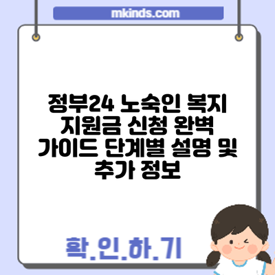 정부24 노숙인 복지 지원금 신청 완벽 가이드: 단계별 설명 및 추가 정보