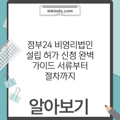 정부24 비영리법인 설립 허가 신청 완벽 가이드: 서류부터 절차까지
