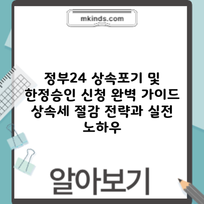 정부24 상속포기 및 한정승인 신청 완벽 가이드: 상속세 절감 전략과 실전 노하우