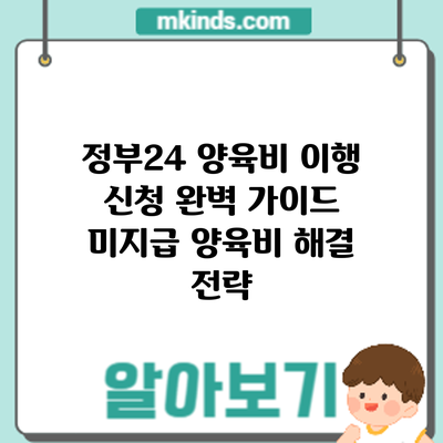 정부24 양육비 이행 신청 완벽 가이드: 미지급 양육비 해결 전략