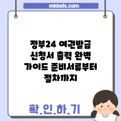 정부24 여권발급 신청서 출력 완벽 가이드: 준비서류부터 절차까지