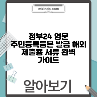 정부24 영문 주민등록등본 발급: 해외 제출용 서류 완벽 가이드