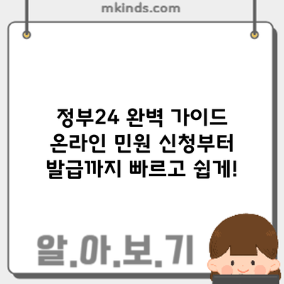 정부24 완벽 가이드: 온라인 민원 신청부터 발급까지 빠르고 쉽게!