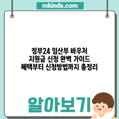 정부24 임산부 바우처 지원금 신청 완벽 가이드: 혜택부터 신청방법까지 총정리