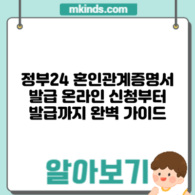 정부24 혼인관계증명서 발급: 온라인 신청부터 발급까지 완벽 가이드