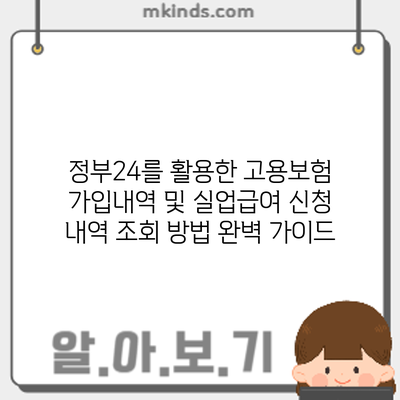 정부24를 활용한 고용보험 가입내역 및 실업급여 신청 내역 조회 방법: 완벽 가이드