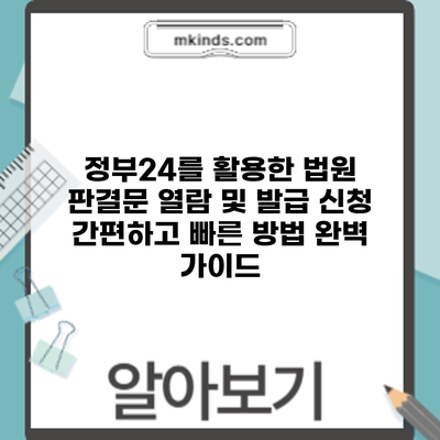 정부24를 활용한 법원 판결문 열람 및 발급 신청: 간편하고 빠른 방법 완벽 가이드