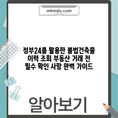 정부24를 활용한 불법건축물 이력 조회: 부동산 거래 전 필수 확인 사항 완벽 가이드