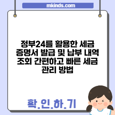 정부24를 활용한 세금 증명서 발급 및 납부 내역 조회: 간편하고 빠른 세금 관리 방법