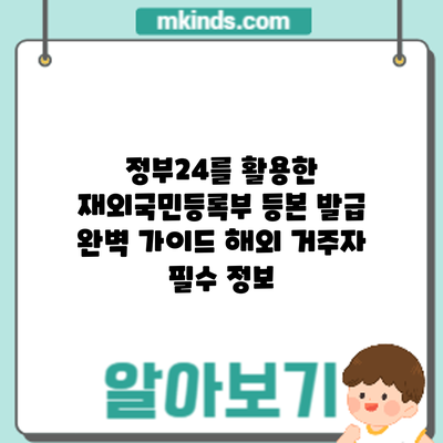 정부24를 활용한 재외국민등록부 등본 발급 완벽 가이드: 해외 거주자 필수 정보