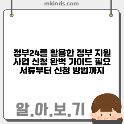 정부24를 활용한 정부 지원 사업 신청 완벽 가이드: 필요 서류부터 신청 방법까지