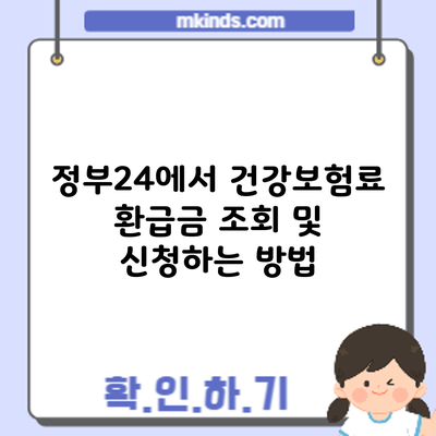정부24에서 건강보험료 환급금 조회 및 신청하는 방법