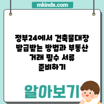 정부24에서 건축물대장 발급받는 방법과 부동산 거래 필수 서류 준비하기