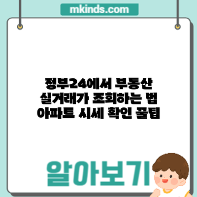정부24에서 부동산 실거래가 조회하는 법: 아파트 시세 확인 꿀팁
