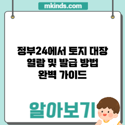 정부24에서 토지 대장 열람 및 발급 방법 완벽 가이드