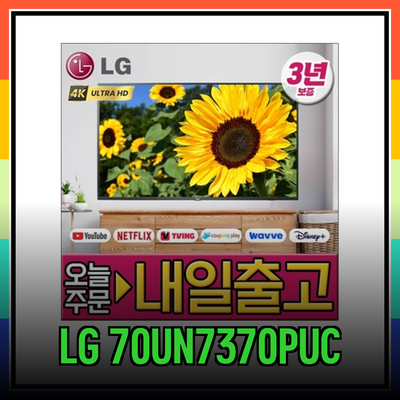 최고의 UHD 4K 스마트 TV를 알아보자: LG 70UN7370PUC 포함 추천 모델