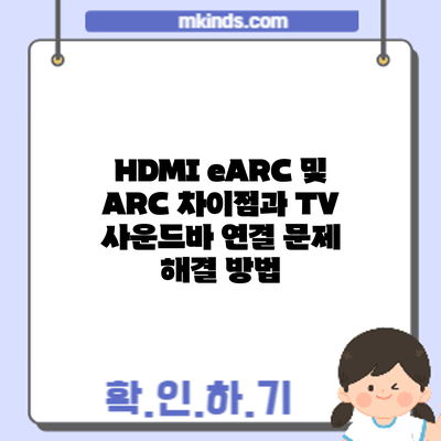 HDMI eARC 및 ARC 차이점과 TV 사운드바 연결 문제 해결 방법