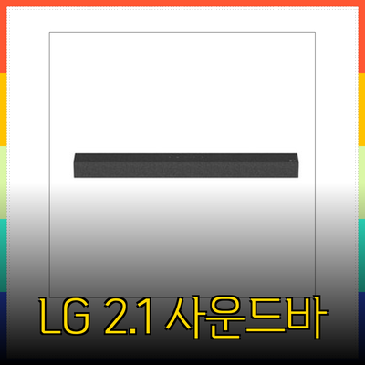 LG 2.1 채널 사운드바: 최고의 사운드 경험을 위한 선택 가이드