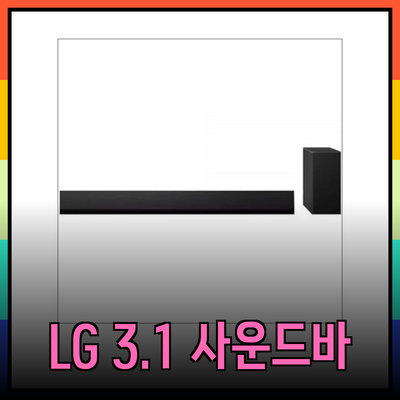 LG 3.1 채널 사운드바