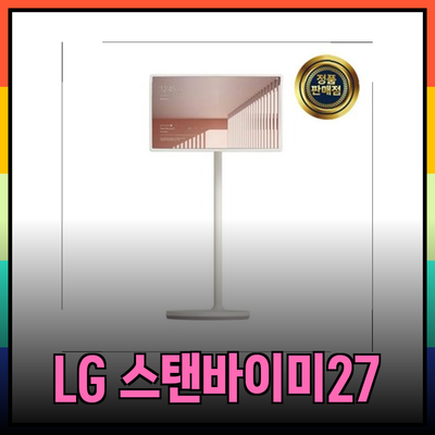 LG 스탠바이미 27ART10AKPL: 맞춤형 가전으로의 변신을 위해 필수적인 선택