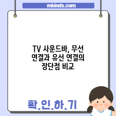 TV 사운드바, 무선 연결과 유선 연결의 장단점 비교