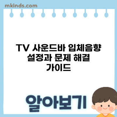 TV 사운드바 입체음향 설정과 문제 해결 가이드