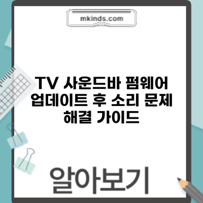 TV 사운드바 펌웨어 업데이트 후 소리 문제 해결 가이드