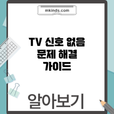TV 신호 없음 문제 해결 가이드