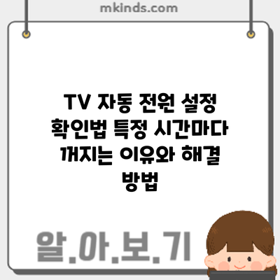 TV 자동 전원 설정 확인법: 특정 시간마다 꺼지는 이유와 해결 방법