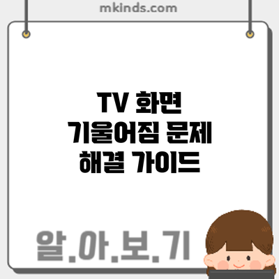 TV 화면 기울어짐 문제 해결 가이드