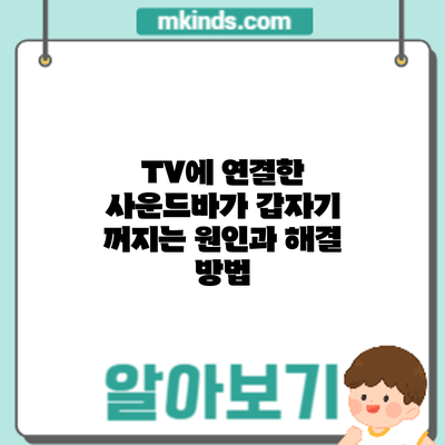 TV에 연결한 사운드바가 갑자기 꺼지는 원인과 해결 방법