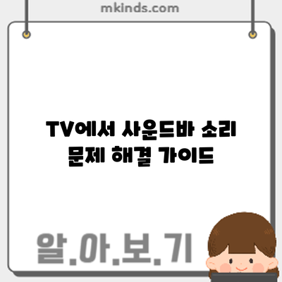TV에서 사운드바 소리 문제 해결 가이드